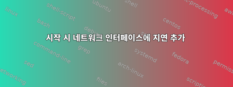 시작 시 네트워크 인터페이스에 지연 추가