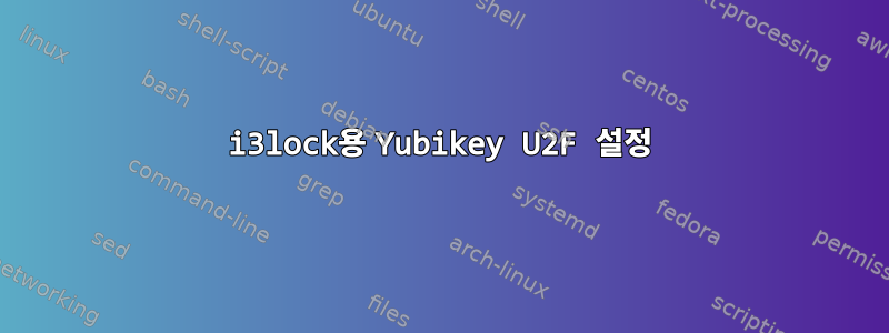 i3lock용 Yubikey U2F 설정