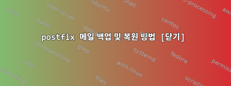 postfix 메일 백업 및 복원 방법 [닫기]