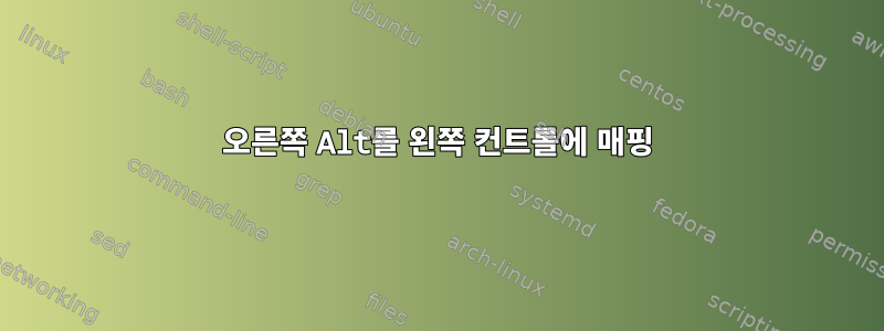 오른쪽 Alt를 왼쪽 컨트롤에 매핑