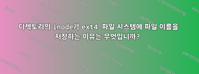 디렉토리의 inode가 ext4 파일 시스템에 파일 이름을 저장하는 이유는 무엇입니까?