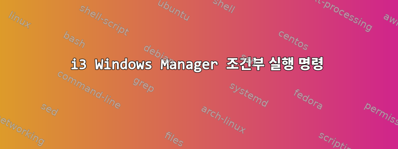 i3 Windows Manager 조건부 실행 명령