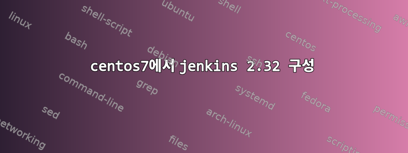 centos7에서 jenkins 2.32 구성