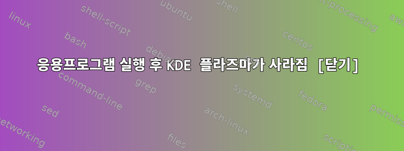 응용프로그램 실행 후 KDE 플라즈마가 사라짐 [닫기]