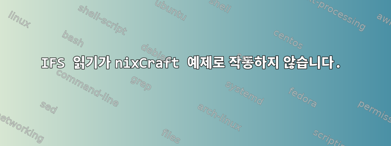 IFS 읽기가 nixCraft 예제로 작동하지 않습니다.