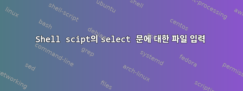 Shell scipt의 select 문에 대한 파일 입력