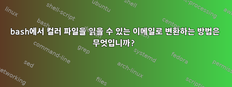 bash에서 컬러 파일을 읽을 수 있는 이메일로 변환하는 방법은 무엇입니까?