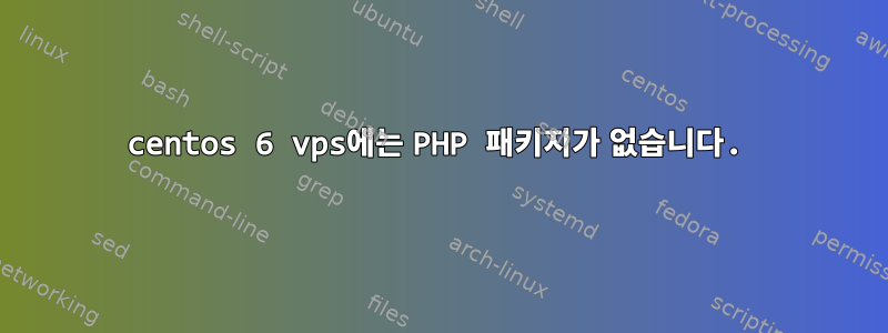 centos 6 vps에는 PHP 패키지가 없습니다.