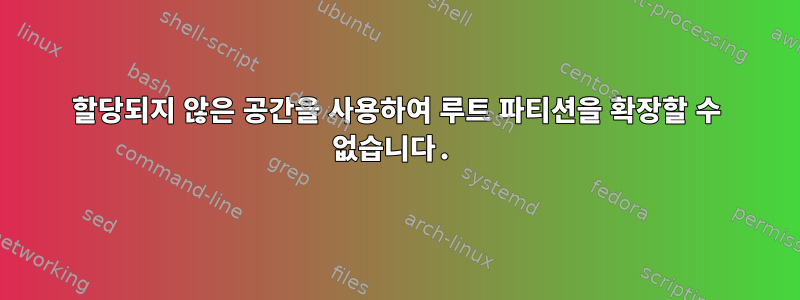 할당되지 않은 공간을 사용하여 루트 파티션을 확장할 수 없습니다.