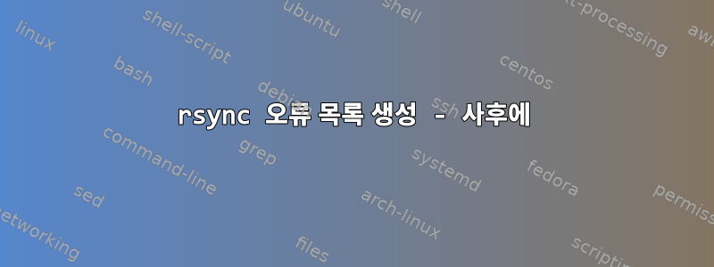 rsync 오류 목록 생성 - 사후에