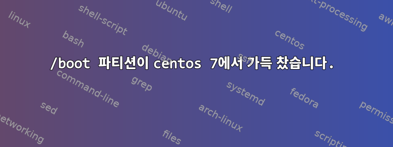 /boot 파티션이 centos 7에서 가득 찼습니다.