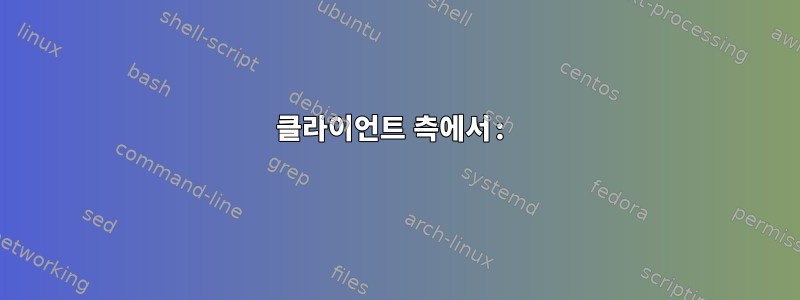 클라이언트 측에서: