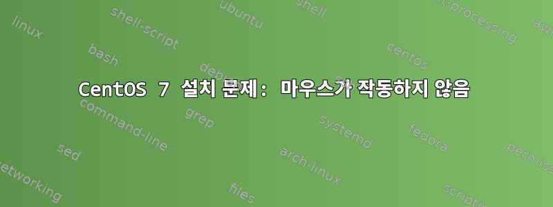 CentOS 7 설치 문제: 마우스가 작동하지 않음