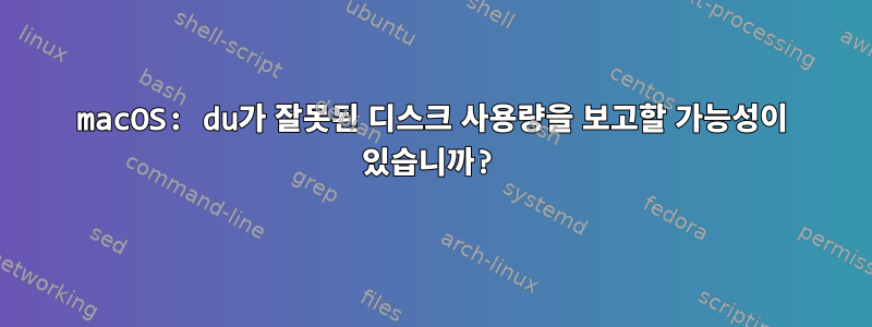 macOS: du가 잘못된 디스크 사용량을 보고할 가능성이 있습니까?