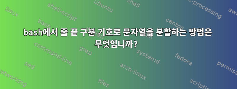 bash에서 줄 끝 구분 기호로 문자열을 분할하는 방법은 무엇입니까?