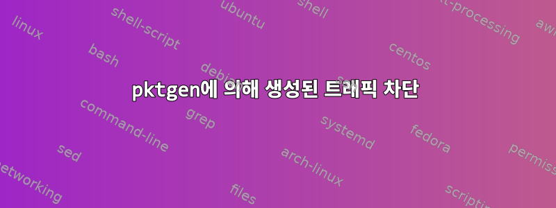 pktgen에 의해 생성된 트래픽 차단