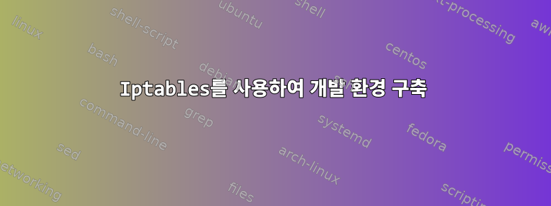 Iptables를 사용하여 개발 환경 구축