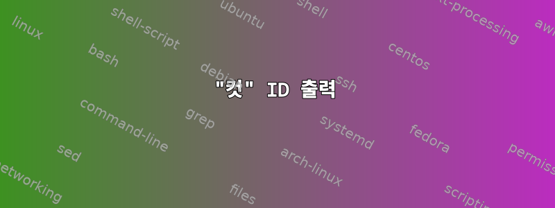 "컷" ID 출력