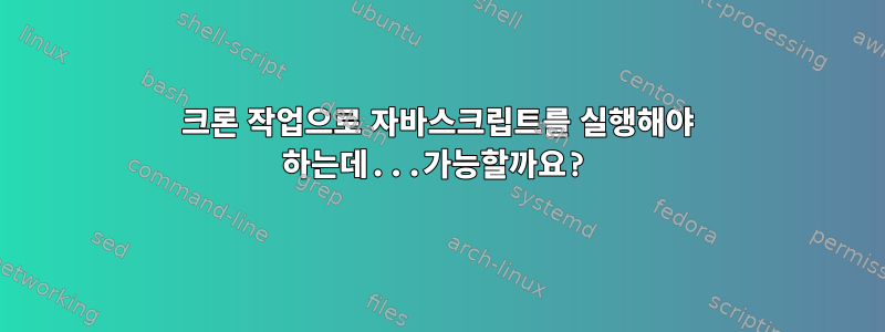 크론 작업으로 자바스크립트를 실행해야 하는데...가능할까요?