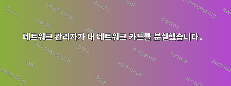 네트워크 관리자가 내 네트워크 카드를 분실했습니다.