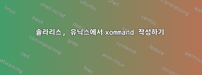 솔라리스, 유닉스에서 xommand 작성하기