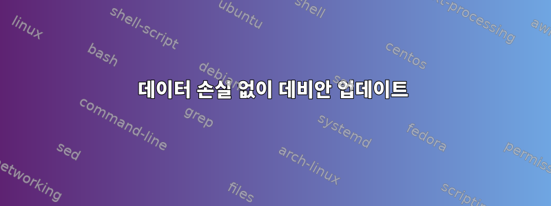 데이터 손실 없이 데비안 업데이트