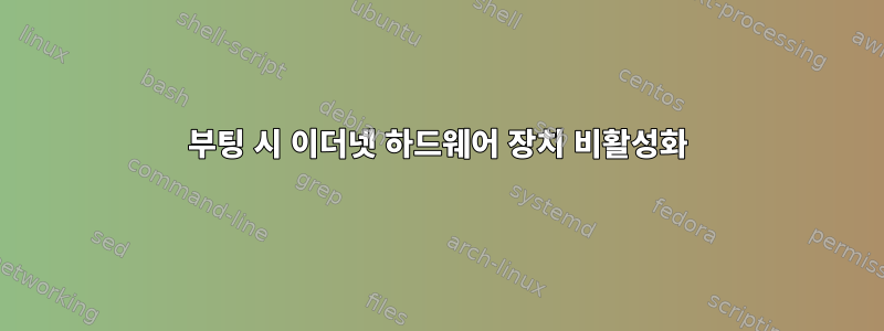 부팅 시 이더넷 하드웨어 장치 비활성화