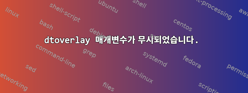 dtoverlay 매개변수가 무시되었습니다.