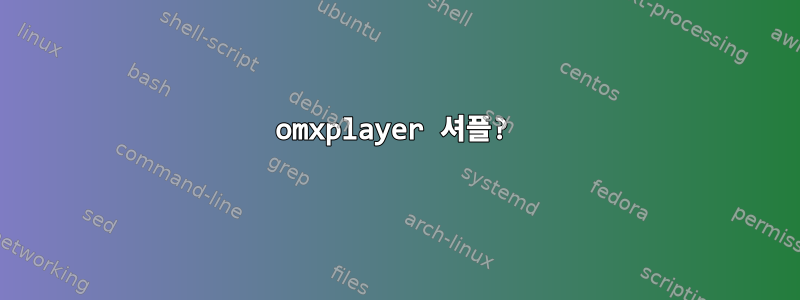 omxplayer 셔플?