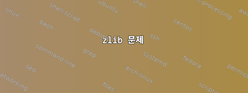 zlib 문제