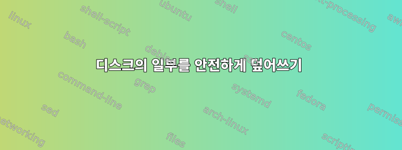 디스크의 일부를 안전하게 덮어쓰기