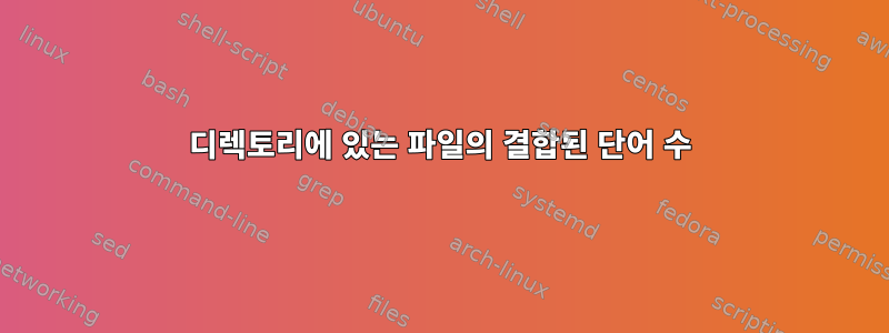 디렉토리에 있는 파일의 결합된 단어 수