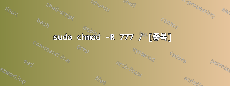 sudo chmod -R 777 / [중복]