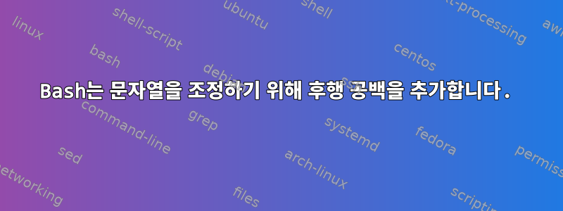 Bash는 문자열을 조정하기 위해 후행 공백을 추가합니다.