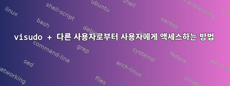 visudo + 다른 사용자로부터 사용자에게 액세스하는 방법