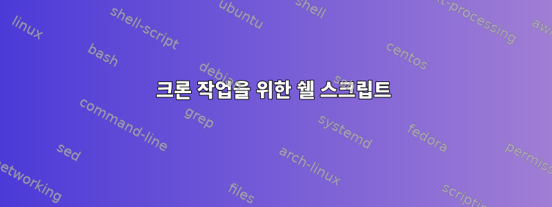 크론 작업을 위한 쉘 스크립트