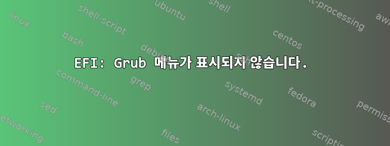 EFI: Grub 메뉴가 표시되지 않습니다.