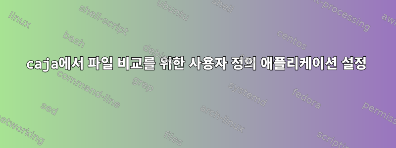 caja에서 파일 비교를 위한 사용자 정의 애플리케이션 설정