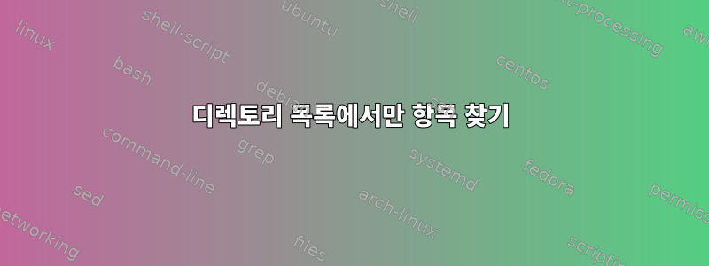 디렉토리 목록에서만 항목 찾기