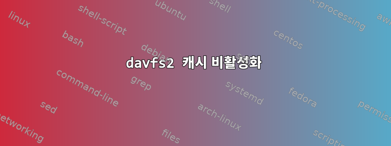 davfs2 캐시 비활성화