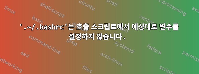 '.~/.bashrc'는 호출 스크립트에서 예상대로 변수를 설정하지 않습니다.