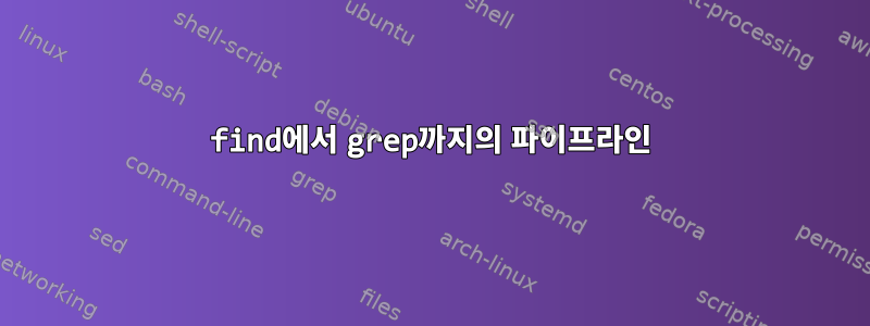 find에서 grep까지의 파이프라인