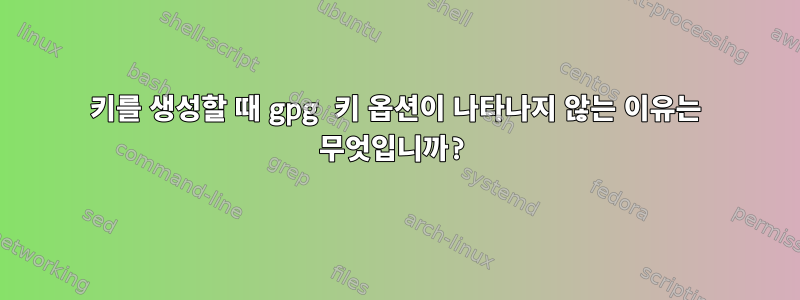 키를 생성할 때 gpg 키 옵션이 나타나지 않는 이유는 무엇입니까?