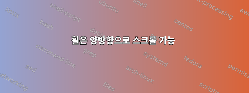 휠은 양방향으로 스크롤 가능