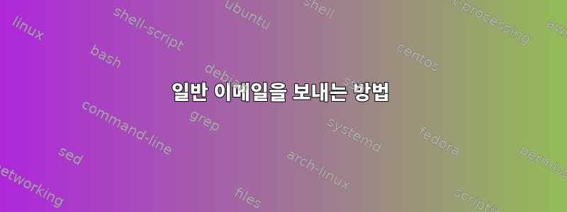 일반 이메일을 보내는 방법