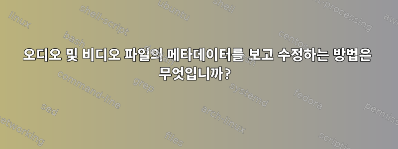 오디오 및 비디오 파일의 메타데이터를 보고 수정하는 방법은 무엇입니까?