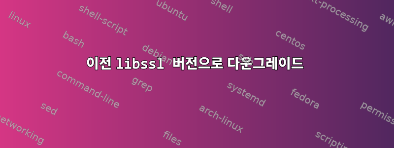 이전 libssl 버전으로 다운그레이드