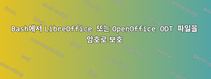 Bash에서 LibreOffice 또는 OpenOffice ODT 파일을 암호로 보호