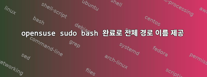 opensuse sudo bash 완료로 전체 경로 이름 제공