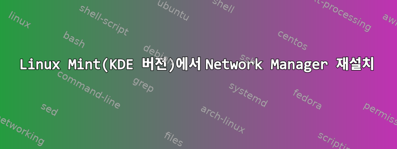 Linux Mint(KDE 버전)에서 Network Manager 재설치